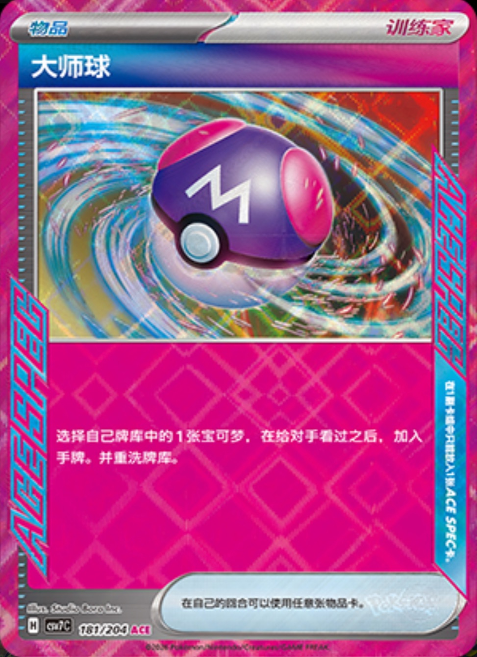 マスターボール